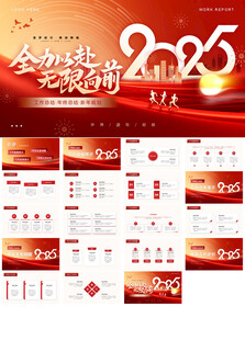 2025新年工作计划ppt