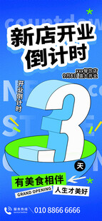 开业倒计时海报