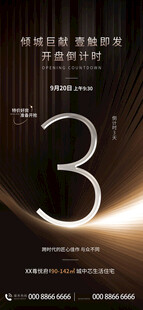 开盘倒计时海报