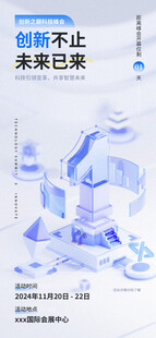科技峰会倒计时海报