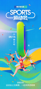 运动会倒计时海报