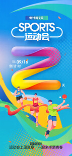 运动会倒计时海报