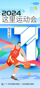 运动会倒计时海报