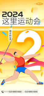 运动会倒计时海报