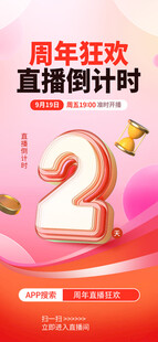 直播倒计时海报