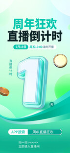 直播倒计时海报