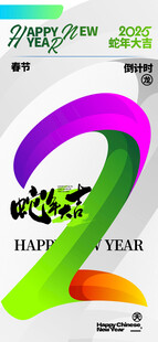 春节倒计时海报