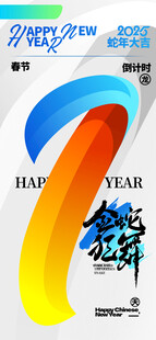 春节倒计时海报