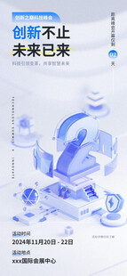 科技峰会倒计时海报