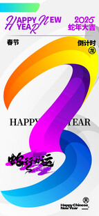 2025春节倒计时海报