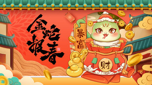蛇年展板