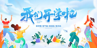 我们开学啦展板设计