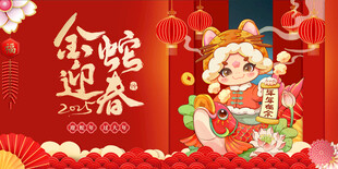 金蛇迎春
