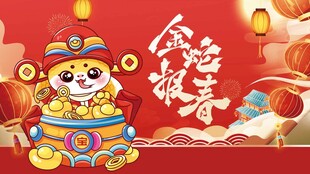 金蛇报春