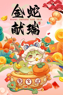 金蛇献瑞
