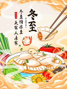 冬至海报