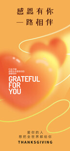 感恩有你