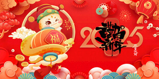 蛇年