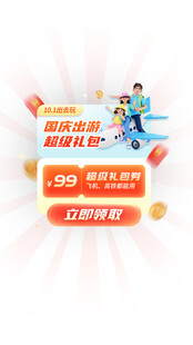 出行红色促销APP弹窗悬浮窗