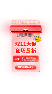 双十一红色促销APP弹窗悬浮窗