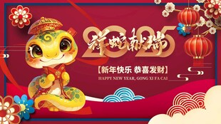 蛇年展板