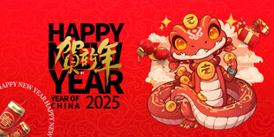 贺新年