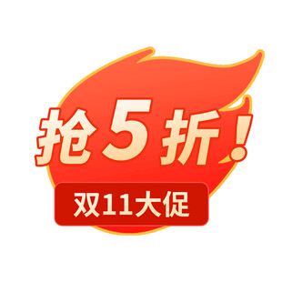 电商促销火爆标签