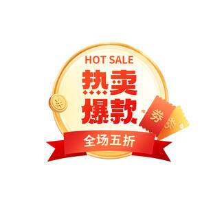 电商主图热销爆款标签