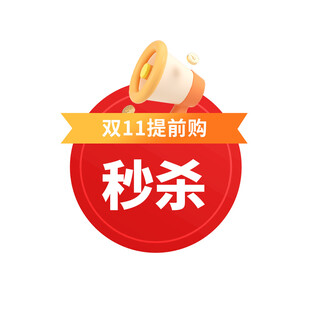 双11活动秒杀标签