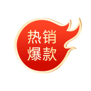 电商热销爆款促销标签