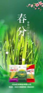 春分