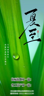 夏至