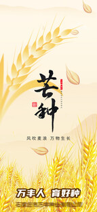 芒种
