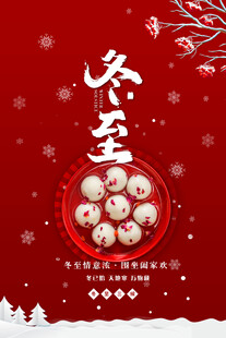 冬至海报设计