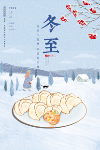 冬至广告海报