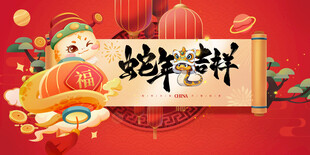 蛇年吉祥