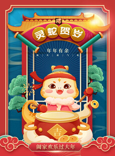 蛇年海报