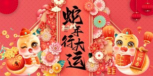 蛇年展板
