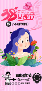 38妇女节女王节女神节海报图片