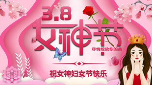 38妇女节女王节女神节海报图片