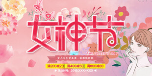 38妇女节女王节女神节海报图片