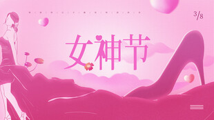 38妇女节女王节女神节海报图片