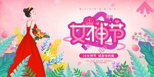 38妇女节女王节女神节海报图片
