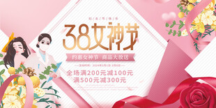 38妇女节女王节女神节海报图片