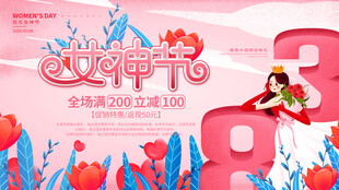 38妇女节女王节女神节海报图片