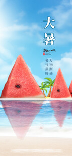 大暑