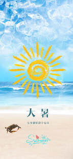 大暑