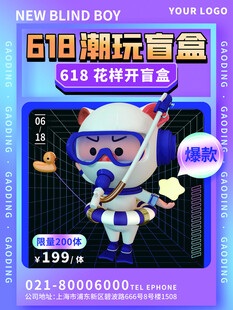 潮玩盲盒海报图片