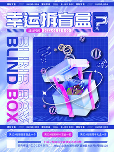 潮玩盲盒海报图片