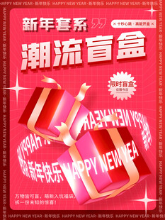 潮玩盲盒海报图片